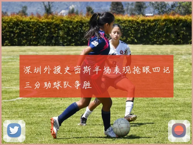 深圳外援史密斯半场表现抢眼四记三分助球队争胜