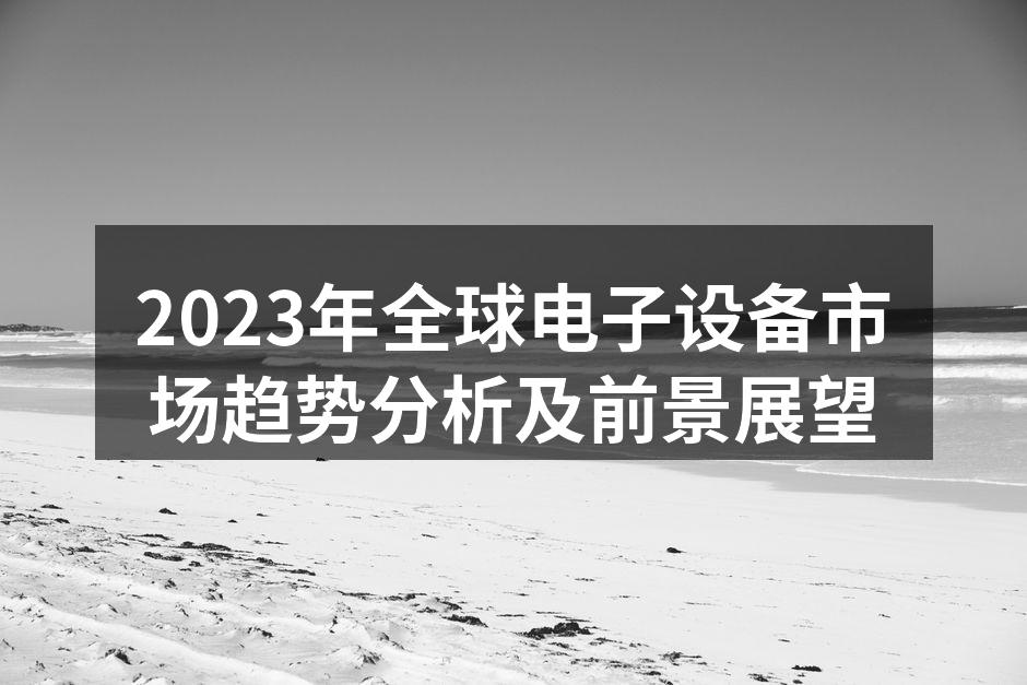 全球电子设备市场趋势