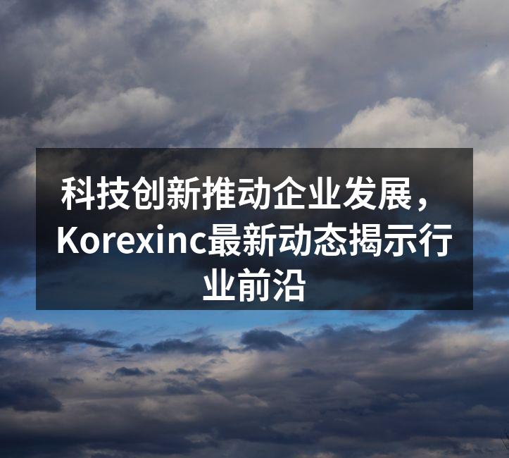 Korexinc最新智能家居设备展览会现场