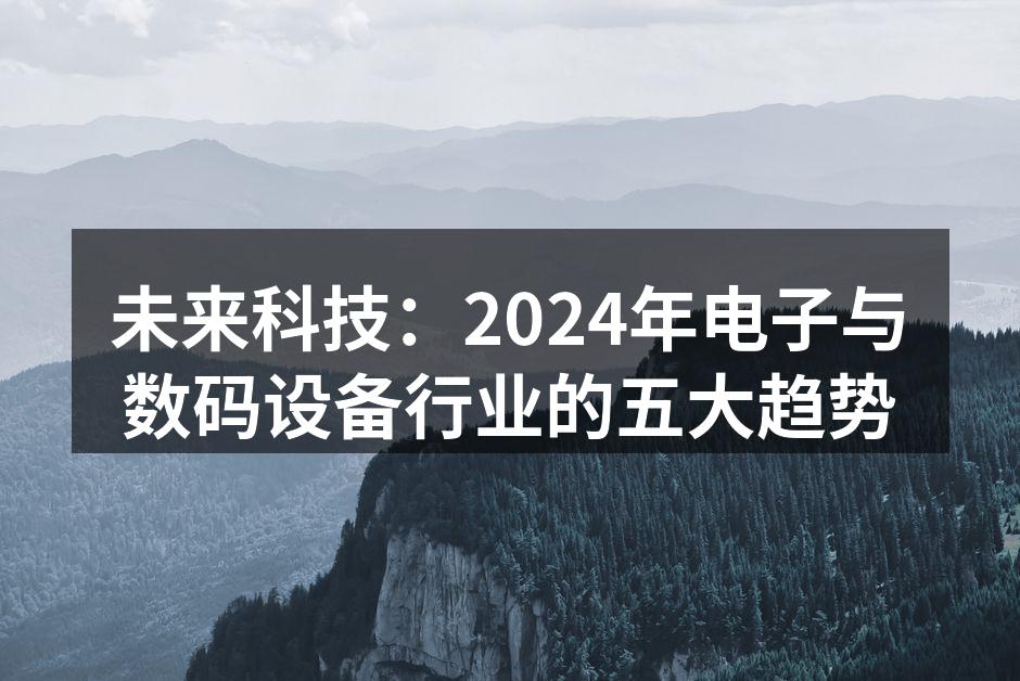 未来科技的无限可能