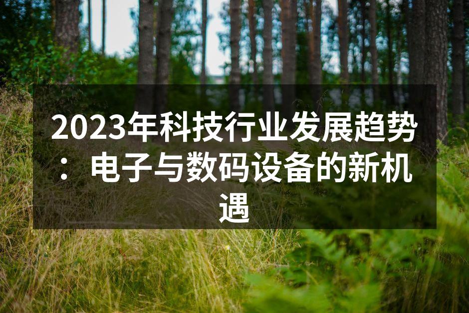 智能家居设备前景广阔