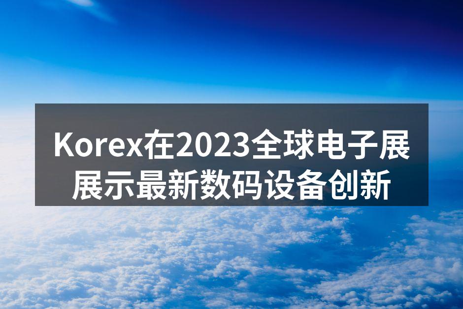 Korex新一代智能家居系统展示