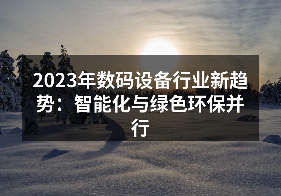 智能家居产品展示