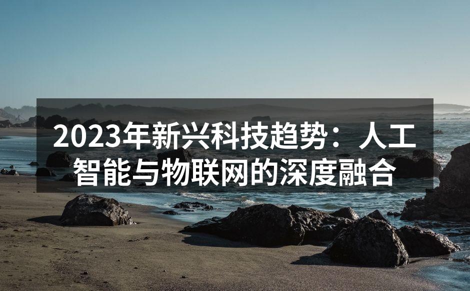智能家居设备的应用场景