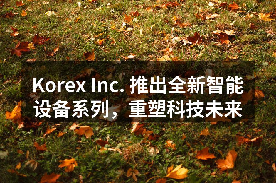 Korex Inc. 新款智能手机发布现场