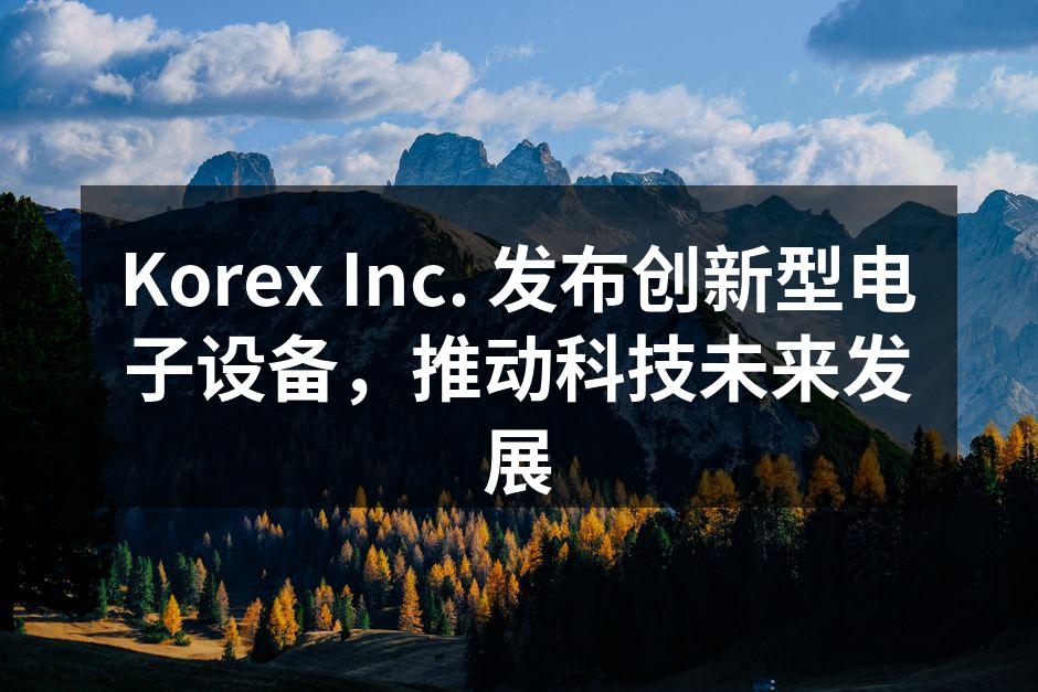 Korex Inc. 最新智能手机系列