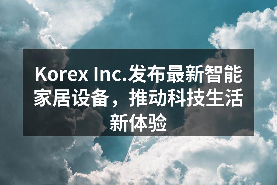 Korex Inc.发布会现场