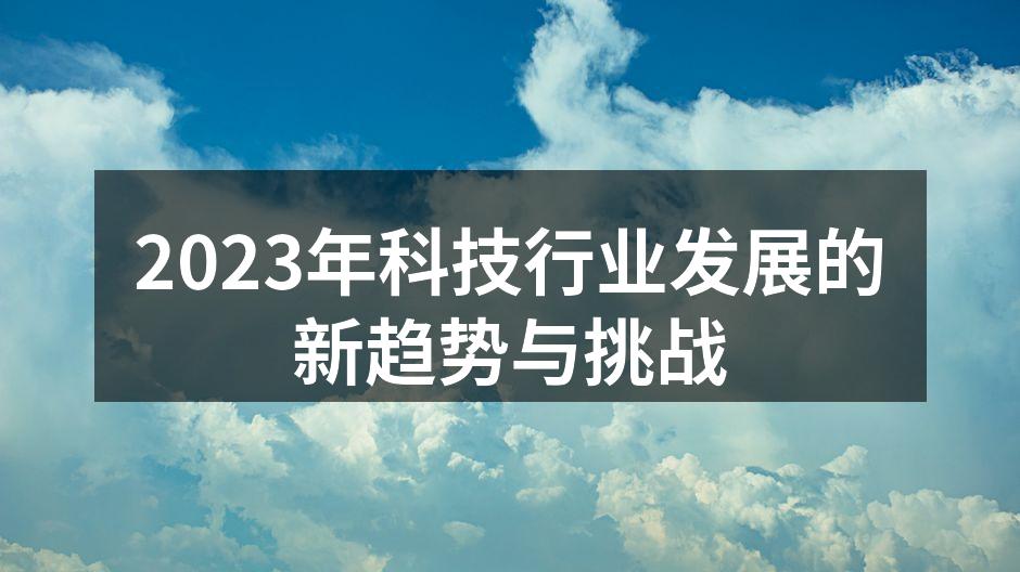 科技行业的未来展望
