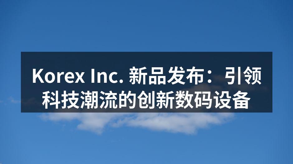 Korex新品发布会现场热烈气氛。