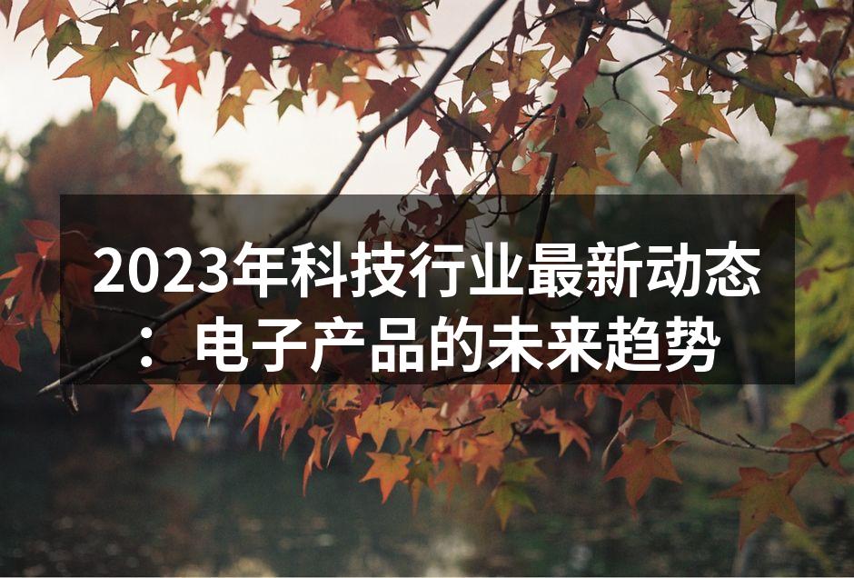 2023年科技行业动态