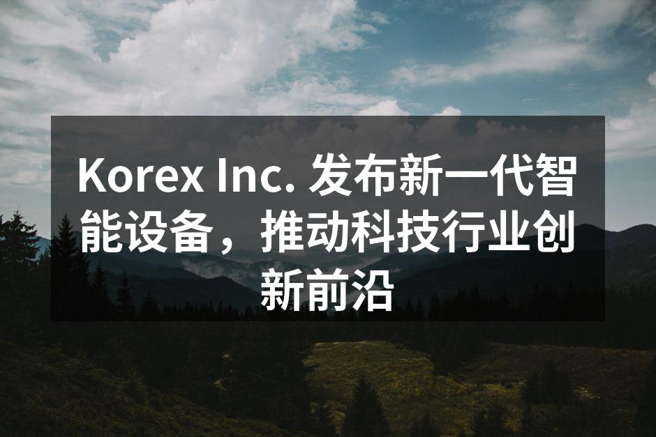 Korex Inc. 新一代智能设备发布会现场