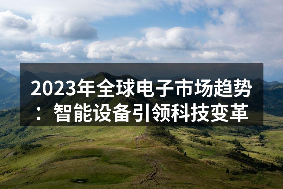 智能设备引领科技潮流